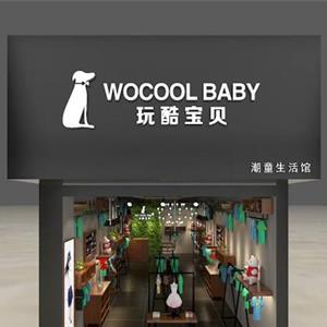 玩酷宝贝童装2018招商全新启动