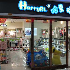 哈里瑞拉童装全国招商|哈里瑞拉品牌加盟条件