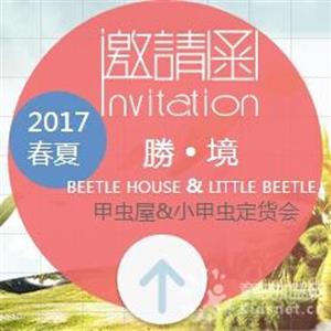 欢迎参加甲虫屋&小甲虫2017春夏新品定货会