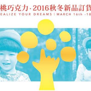 樱桃巧克力品牌童装 2016秋冬新品发布会暨订货会