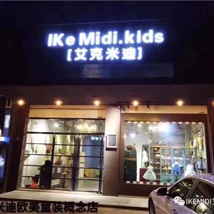 【艾克米迪】IKEMIDI欧美童装概念童装,一家时髦又特别的店，诚邀您的加盟!