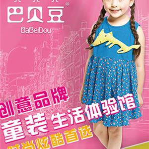 巴贝豆童装全国火热招商中