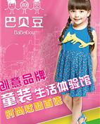 巴贝豆童装产品图片