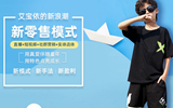 艾宝依童装品牌加盟
