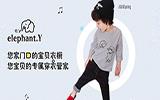 elephant.y童装品牌加盟