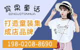宾果童话童装品牌加盟