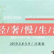 九子鱼2019年冬新品发布会川渝站即将开启