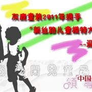 灰鹿童装2011年携手“新丝路儿童模特大赛”迎风起航
