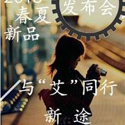 艾米巴2018春夏新品订货会即将来袭