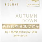 回归初心 欧卡星&昆壹2020秋+羽绒新品发布会即将召开