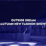 中国梦·越也梦︱Outride越也 2020秋季新品订货秀-现场直击