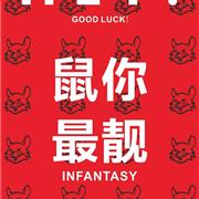 因否童装：专“鼠”战袍，收割“鼠”于你的幸运