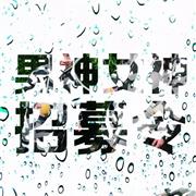 摩卡贝贝 丨 男神女神征集开始啦!