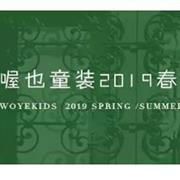 woye喔也童装2019春夏新品订货会即将启动