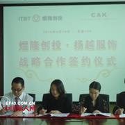深圳扬越服饰喜与煜隆创投缔结战略合作伙伴关系