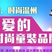 温州消费者最喜爱的十大时尚童装品牌 红猪居首