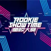 向未来迈进!2019 ROOKIE SHOW TIME童模大赛重磅启幕!