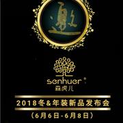 森虎儿2018冬年装新品发布会邀您前来!
