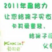 2011给力童装品牌—卡其爱童装诚邀加盟代理商！