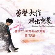 欧尚&潮品《蕾派》童装2016秋冬订货会欢迎您