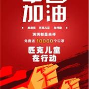 匹克儿童 战“疫”时期，请“罩”顾好自己！