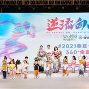 逆流向尚|优儿宝贝&哎蔴蔴 2021春夏新品发布会圆满成功