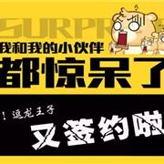 逗龙王子童装新店签约不断 安徽省马鞍山当涂县再添新店！