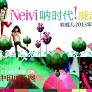 呐威儿2013春夏新品发布会将于8月28盛大亮相