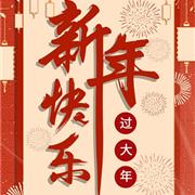 辞旧迎新 雀氏童装祝大家2020节日快乐！