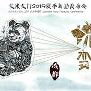 艾米艾门2019夏《蜕变》新品发布会即将开启