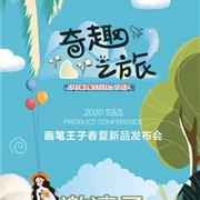 画笔王子2020春夏季发布会即将隆重开启!