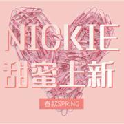 NICKIE | 心和星的新故事|2018春，甜蜜的开始