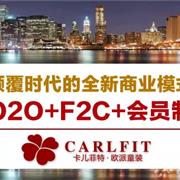 卡尔菲特：O2O+F2C+会员制