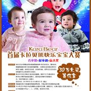 卡拉贝熊首届快乐宝宝大赛大幕拉开