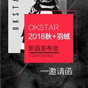 欧卡星2018秋&羽绒新品发布会即将震撼来袭!