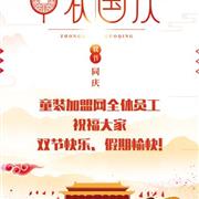童装加盟网祝大家国庆中秋双节快乐!