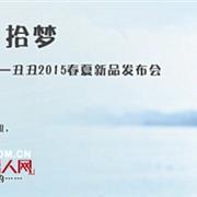 “自然·拾梦”丑丑2020春夏新品发布会9月12开幕