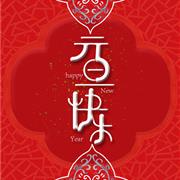 元旦，贝力高想跟你说一声：元旦快乐！