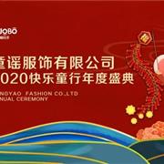 快乐“童”行|啾比乐2020年会庆典