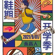永高人童鞋 | 助力开学季 永高人童鞋 | 助力开学季