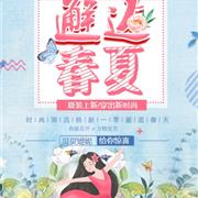 贝贝媞妮新品上市 | 焕新一季，邂逅春夏