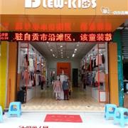 恭贺贝乐依娃童装四川自贡专卖店9.28盛大开业