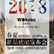 温琪可可2018年春夏订货会即将来袭！