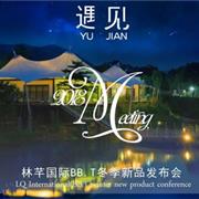 蚌蚌唐“遇见”2018冬季新品发布会圆满落幕