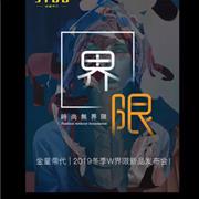 金童帝代2019冬季新品发布会即将开启!