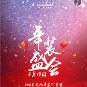 米芝儿2018年装新品订货会邀您前来