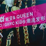 GHYC·KlDS吉曦宝贝潮流发布会圆满落幕