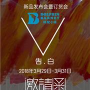 Dolphin Barney班尼小豚2018秋冬订货会邀您莅临