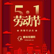 童装加盟网五一放假通知！