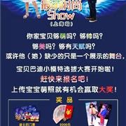 宝贝巴迪小模特选拔大赛6.1正式启幕啦！
